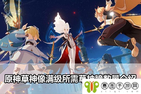 原神草神像满级所需草神瞳数量是多少