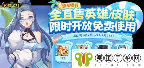 送皮肤、英雄！英魂之刃口袋版66节清凉泳装登场
