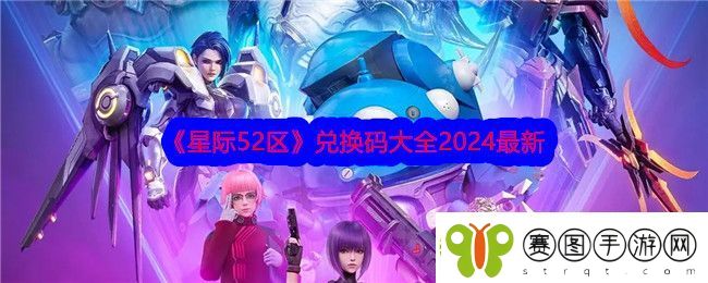 星际52区兑换码大全2024