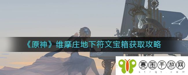 原神维摩庄地下符文宝箱位置在哪