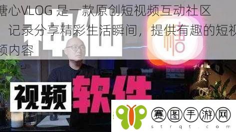 糖心VLOG是一款原创短视频互动社区记录分享精彩生活瞬间提供有趣的短视频内容