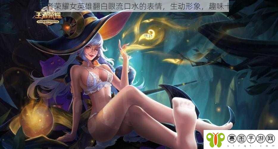 王者荣耀女英雄翻白眼流口水的表情生动形象趣味十足