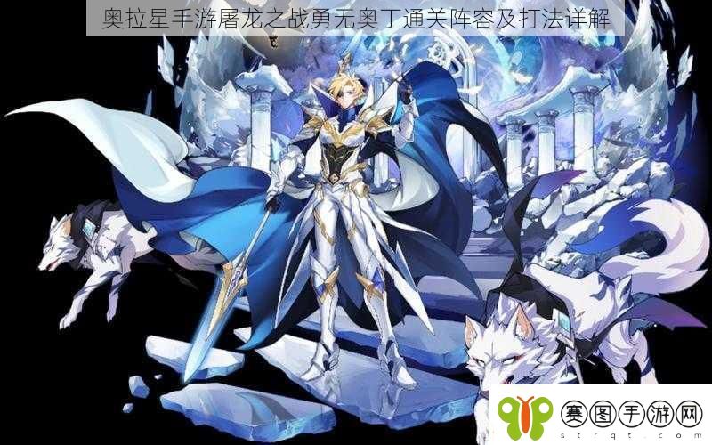 奥拉星手游屠龙之战勇无奥丁通关阵容及打法详解