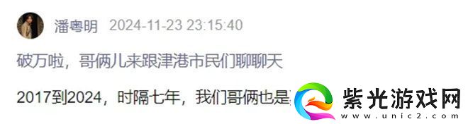 潘粤明7年回归
