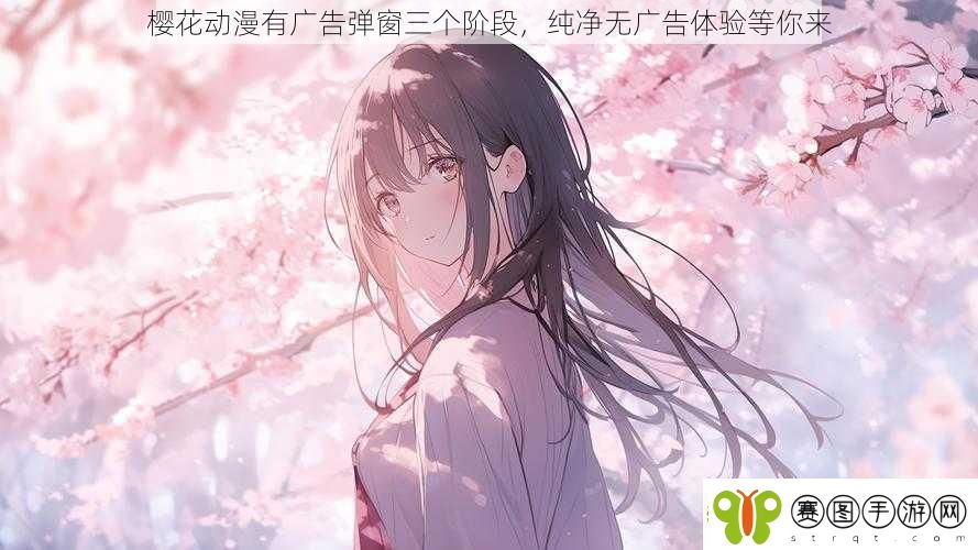 樱花动漫有广告弹窗三个阶段纯净无广告体验等你来