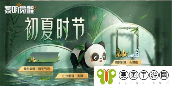 黎明觉醒生机端午节活动来袭