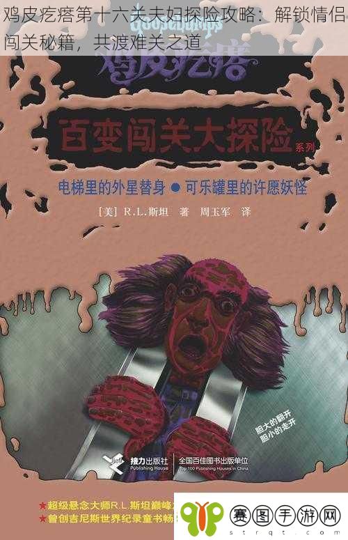 鸡皮疙瘩第十六关夫妇探险攻略