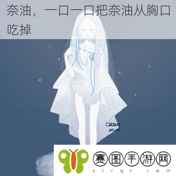 奈油一口一口把奈油从胸口吃掉
