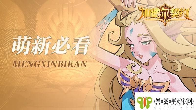 加德尔契约新手必看丨首周福利免费获取800抽攻略
