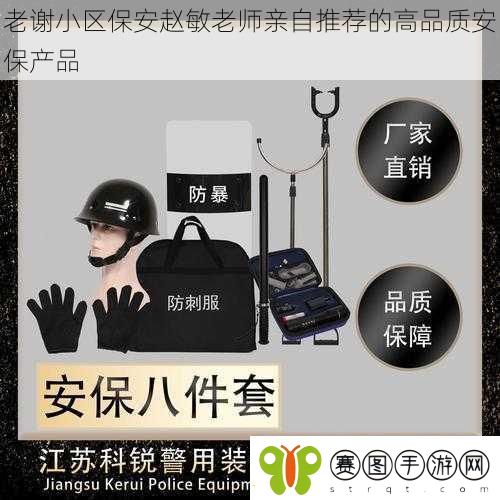 老谢小区保安赵敏老师亲自推荐的高品质安保产品