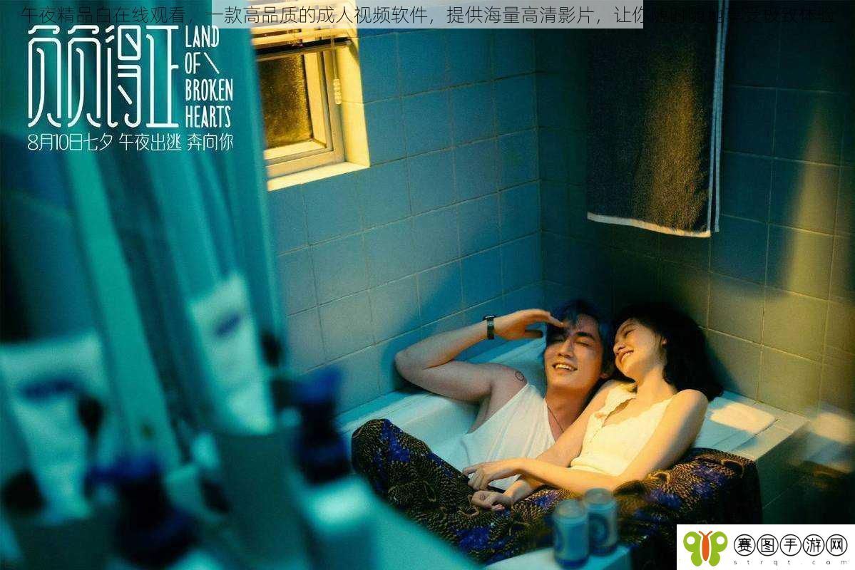 午夜精品白在线观看一款高品质的成人视频软件提供海量高清影片让你随时随地享受极致体验