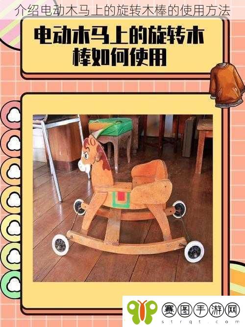 介绍电动木马上的旋转木棒的使用方法