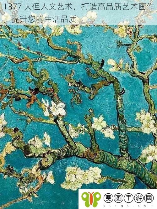 1377大但人文艺术打造高品质艺术画作提升您的生活品质