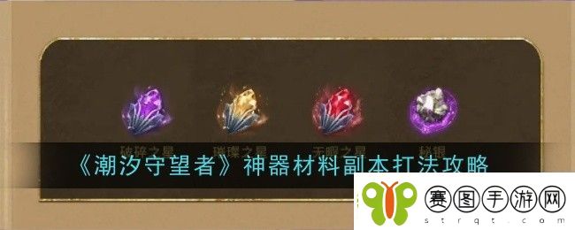 潮汐守望者神器材料副本打法攻略