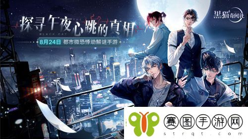 黑猫奇闻社手游公测时间