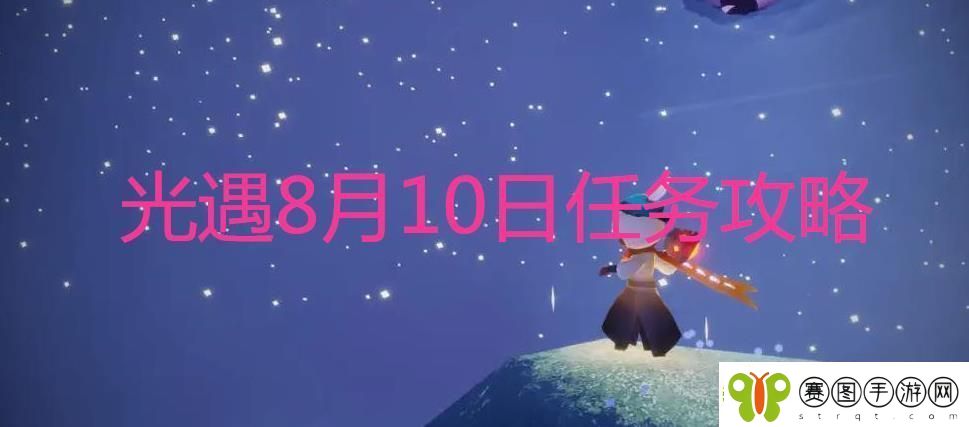 光遇8.10每日任务怎么做