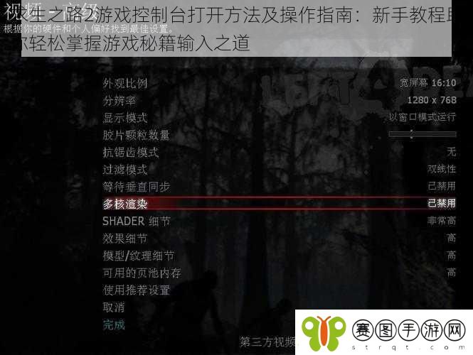 求生之路2游戏控制台打开方法及操作指南