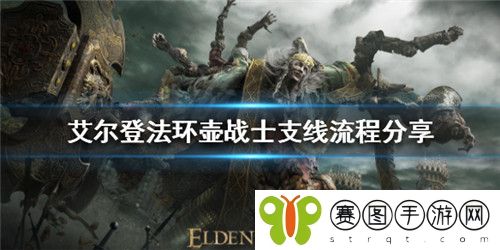 艾尔登法环壶战士支线怎么做 艾尔登法环壶战士支线攻略