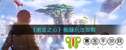 诺亚之心裁缝怎么玩玩 诺亚之心裁缝玩法攻略