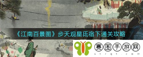 江南百景图步天观星氐宿下怎么通关 江南百景图步天观星氐宿下通关攻略