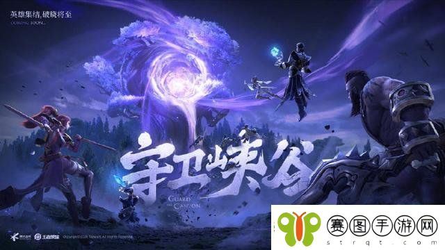 王者荣耀新玩法守卫峡谷怎么玩