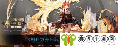 明日方舟菲亚梅塔怎么获取 明日方舟菲亚梅塔获取方法介绍