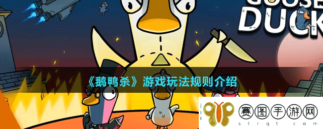 鹅鸭杀游戏规则怎么玩