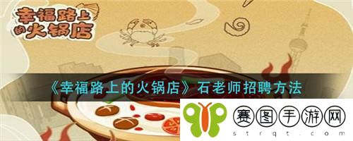 幸福路上的火锅店石老师怎么招聘 幸福路上的火锅店石老师招聘方法