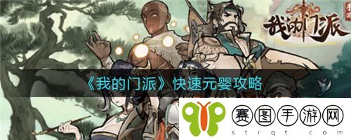 我的门派怎么快速元婴 我的门派快速元婴攻略