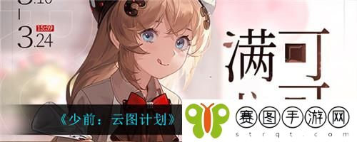 少前云图计划满心可可屋活动怎么样 少前云图计划满心可可屋活动介绍