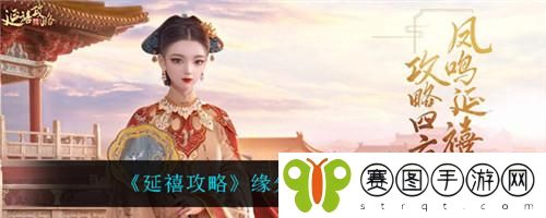 延禧攻略缘分相知怎么玩  延禧攻略缘分相知玩法攻略