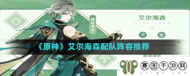 原神3,4版本艾尔海森阵容怎么配队