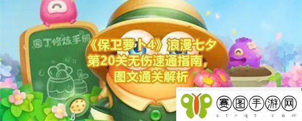 保卫萝卜4浪漫七夕第20关怎么玩