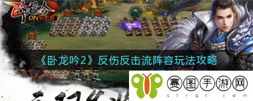 卧龙吟2反伤反击流阵容怎么玩 卧龙吟2反伤反击流阵容玩法攻略