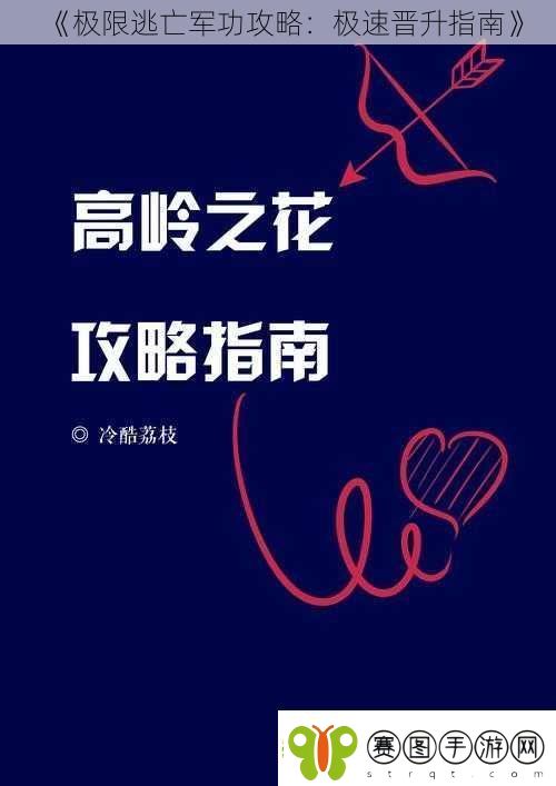极限逃亡军功攻略