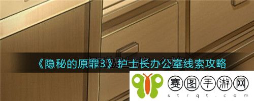 隐秘的原罪3护士长办公室线索怎么找 隐秘的原罪3护士长办公室线索攻略