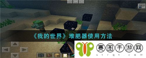 我的世界堆肥器怎么使用  我的世界堆肥器使用方法