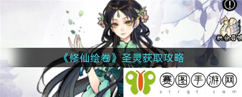 修仙绘卷圣灵怎么获取 修仙绘卷圣灵获取攻略