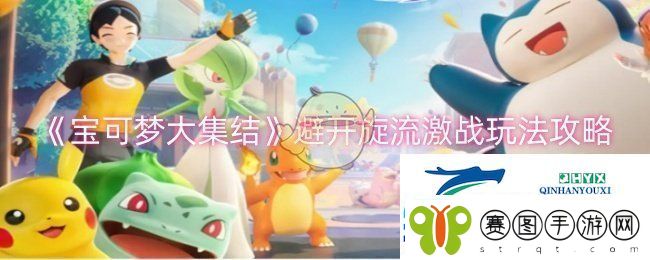 宝可梦大集结避开旋流激战怎么玩
