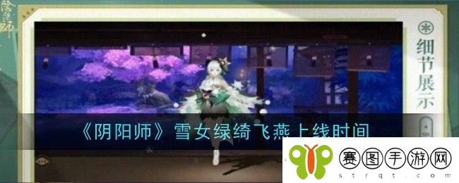 阴阳师雪女绿绮飞燕上线时间是什么