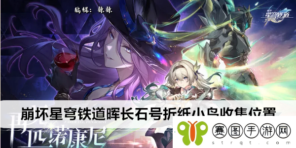 崩坏星穹铁道晖长石号折纸小鸟收集位置