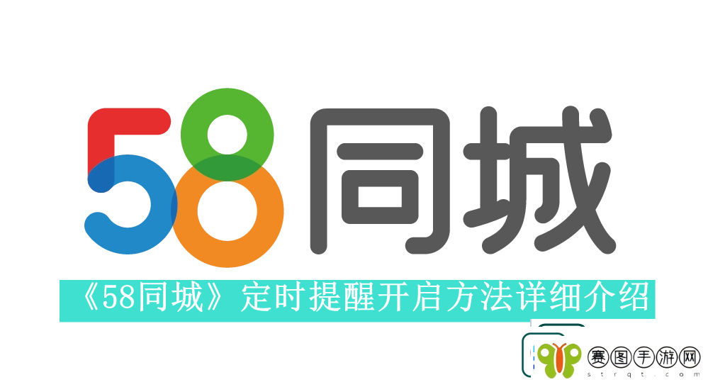 58同城怎么设置定时提醒