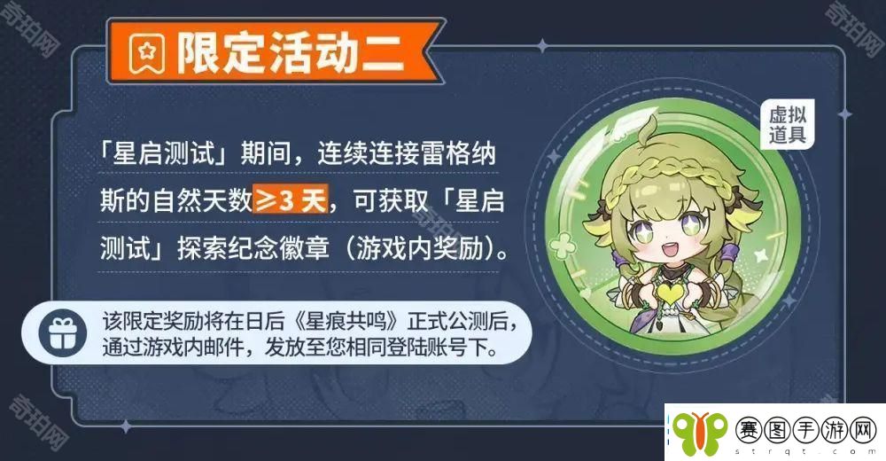 星痕共鸣星启测试限定活动奖励有什么