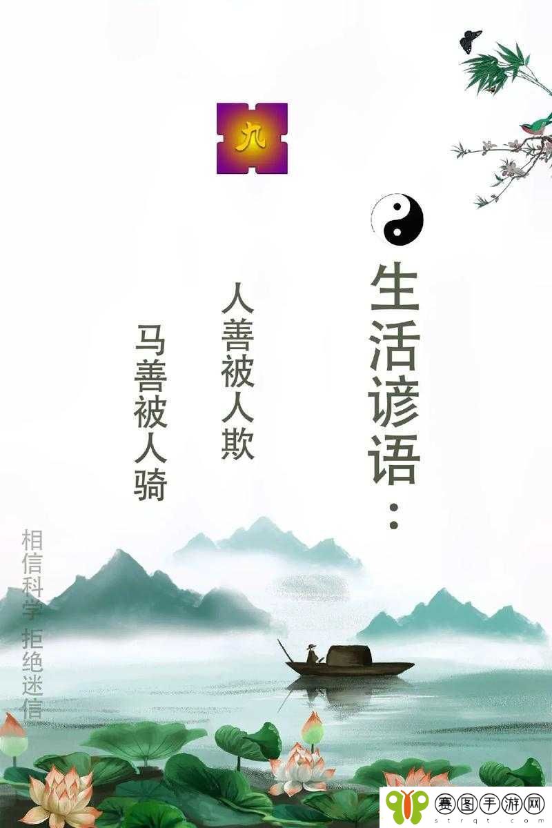 人善被人欺马善被人骑