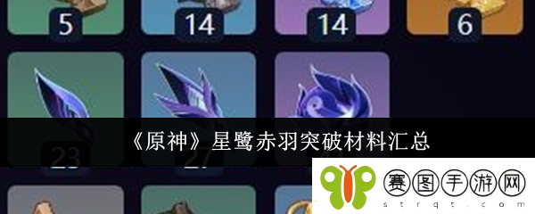 原神星鹭赤羽突破材料汇总