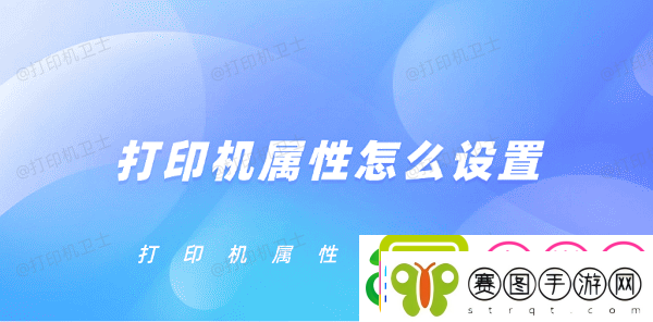打印机属性怎么设置
