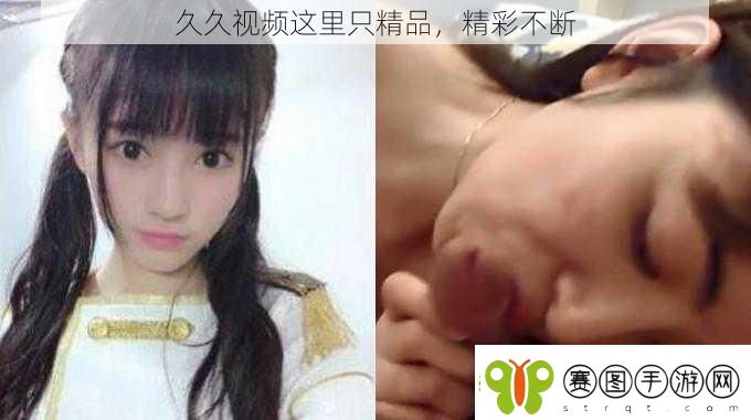 久久视频这里只精品精彩不断