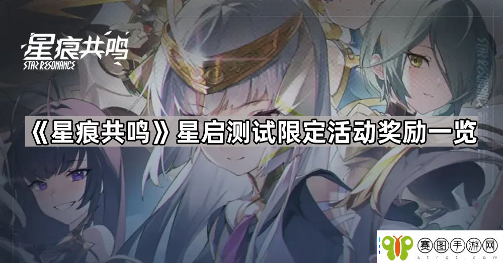 星痕共鸣星启测试限定活动奖励有什么
