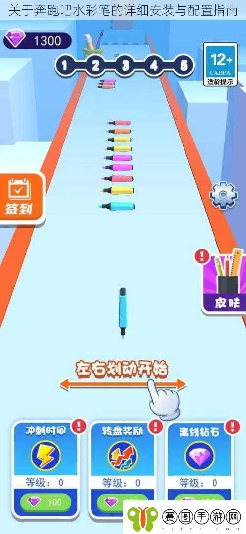关于奔跑吧水彩笔的详细安装与配置指南