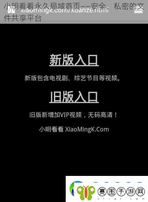 小明看看永久局域首页——安全、私密的文件共享平台